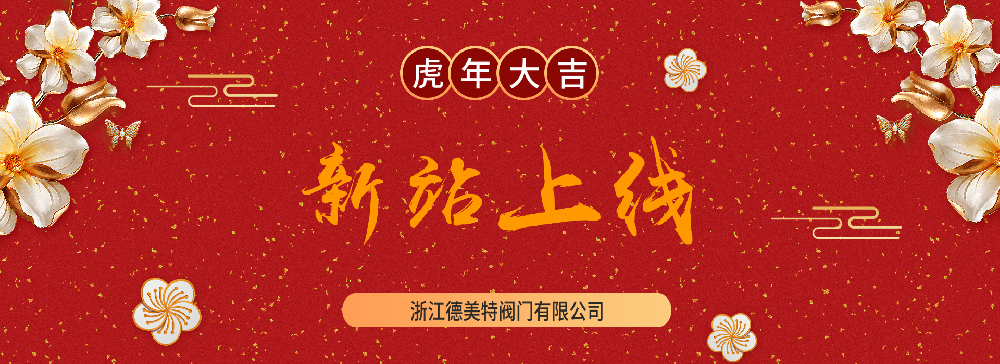 德美特閥門網(wǎng)站更新上線通知